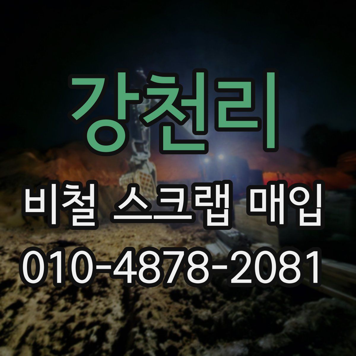 강천리 비철 스크랩 매입