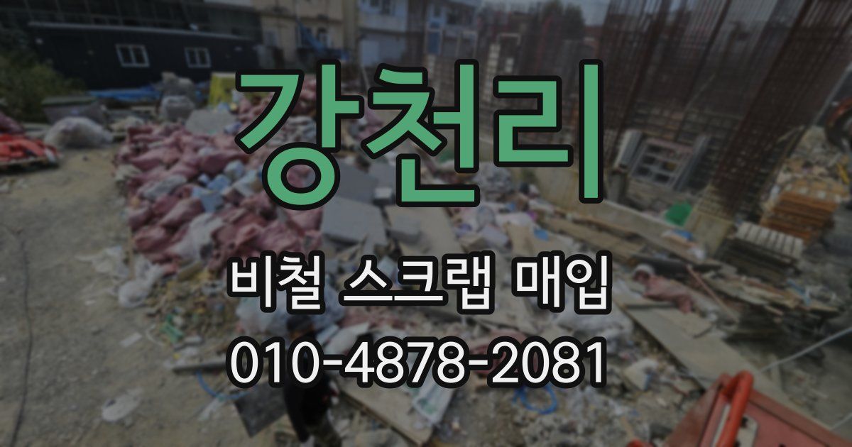 강천리 비철 스크랩 매입