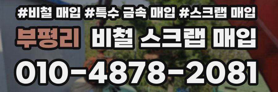 부평리 비철 스크랩 매입