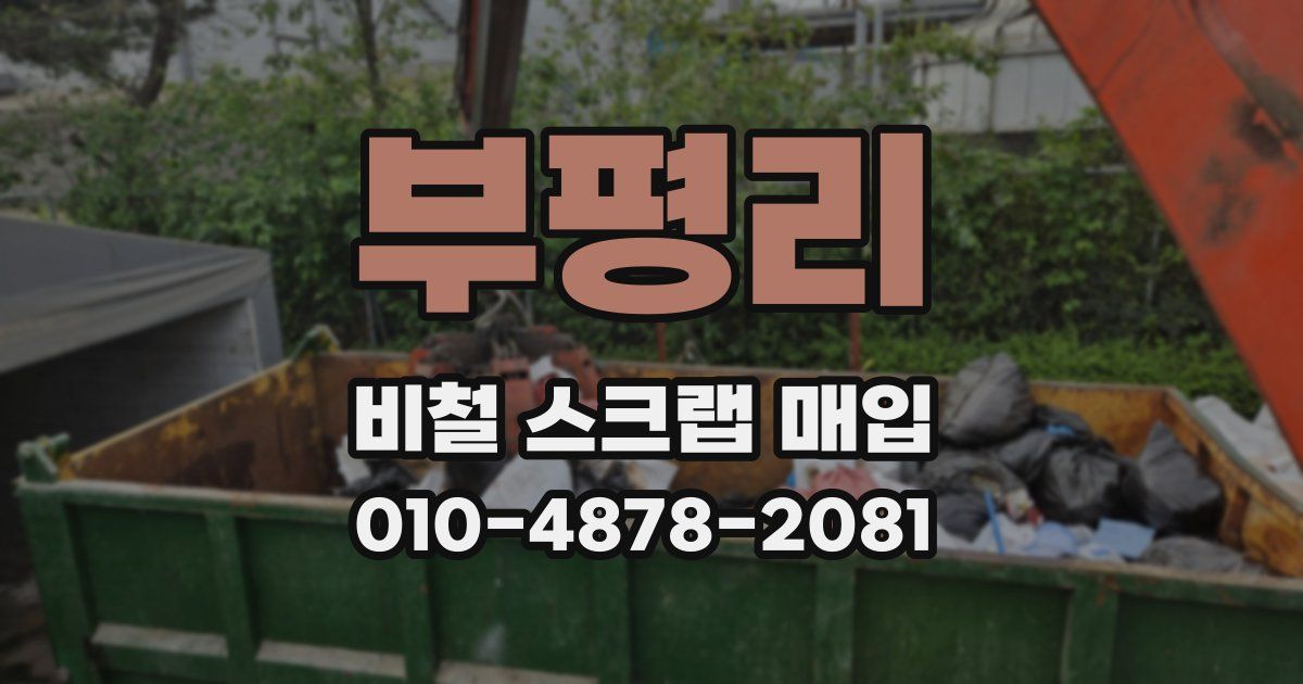 부평리 비철 스크랩 매입