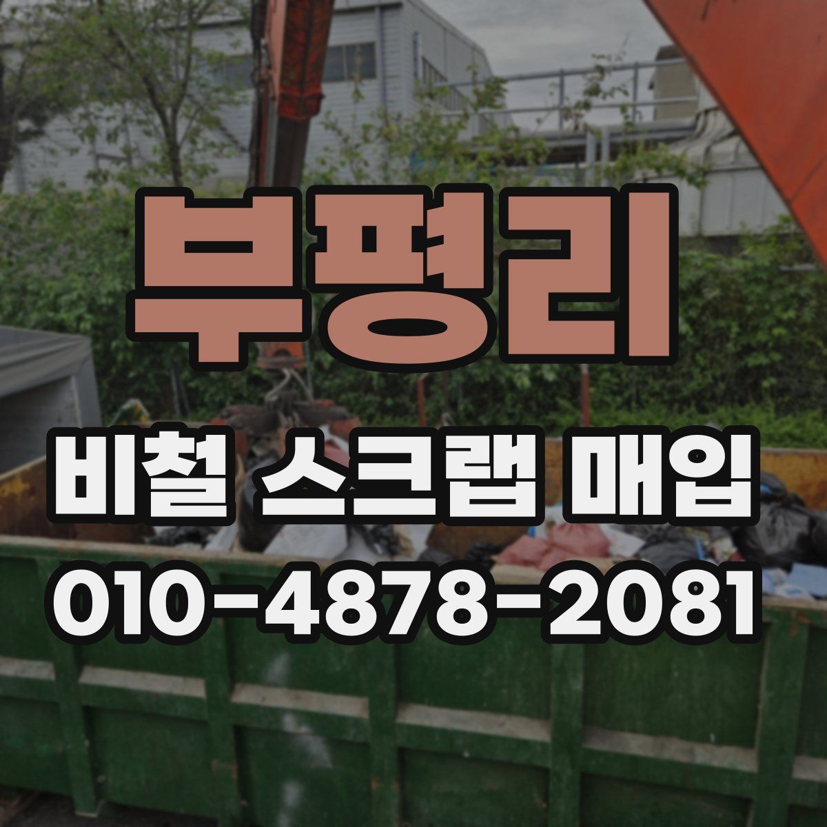 부평리 비철 스크랩 매입