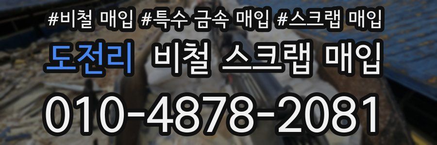 도전리 비철 스크랩 매입