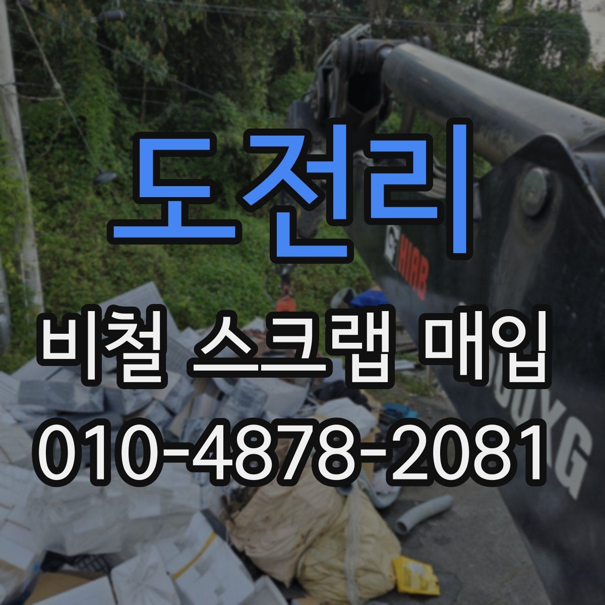 도전리 비철 스크랩 매입
