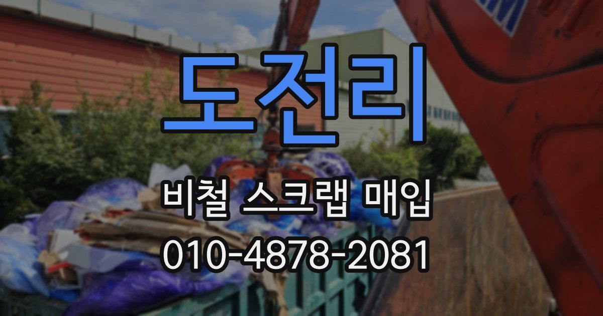 도전리 비철 스크랩 매입