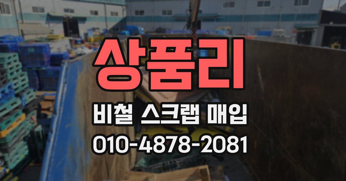상품리 비철 스크랩 매입