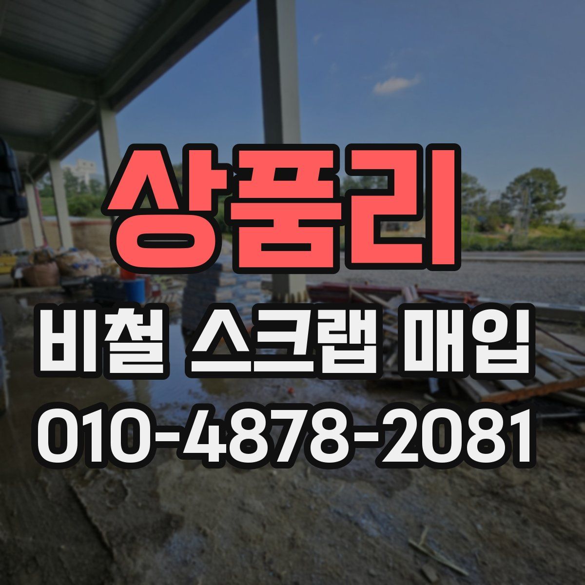상품리 비철 스크랩 매입