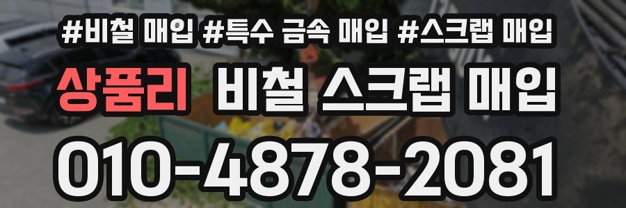 상품리 비철 스크랩 매입