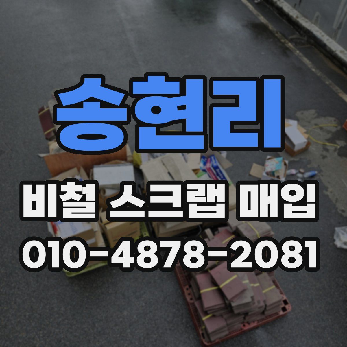 송현리 비철 스크랩 매입