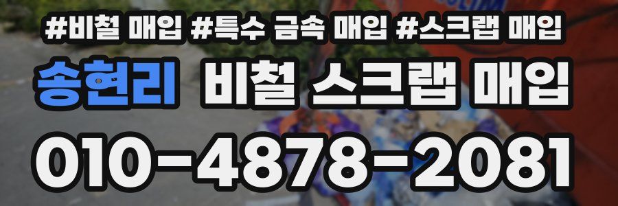 송현리 비철 스크랩 매입