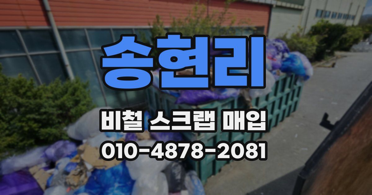 송현리 비철 스크랩 매입