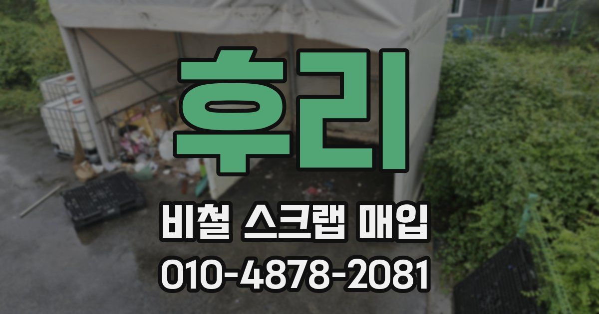 후리 비철 스크랩 매입