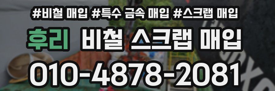후리 비철 스크랩 매입