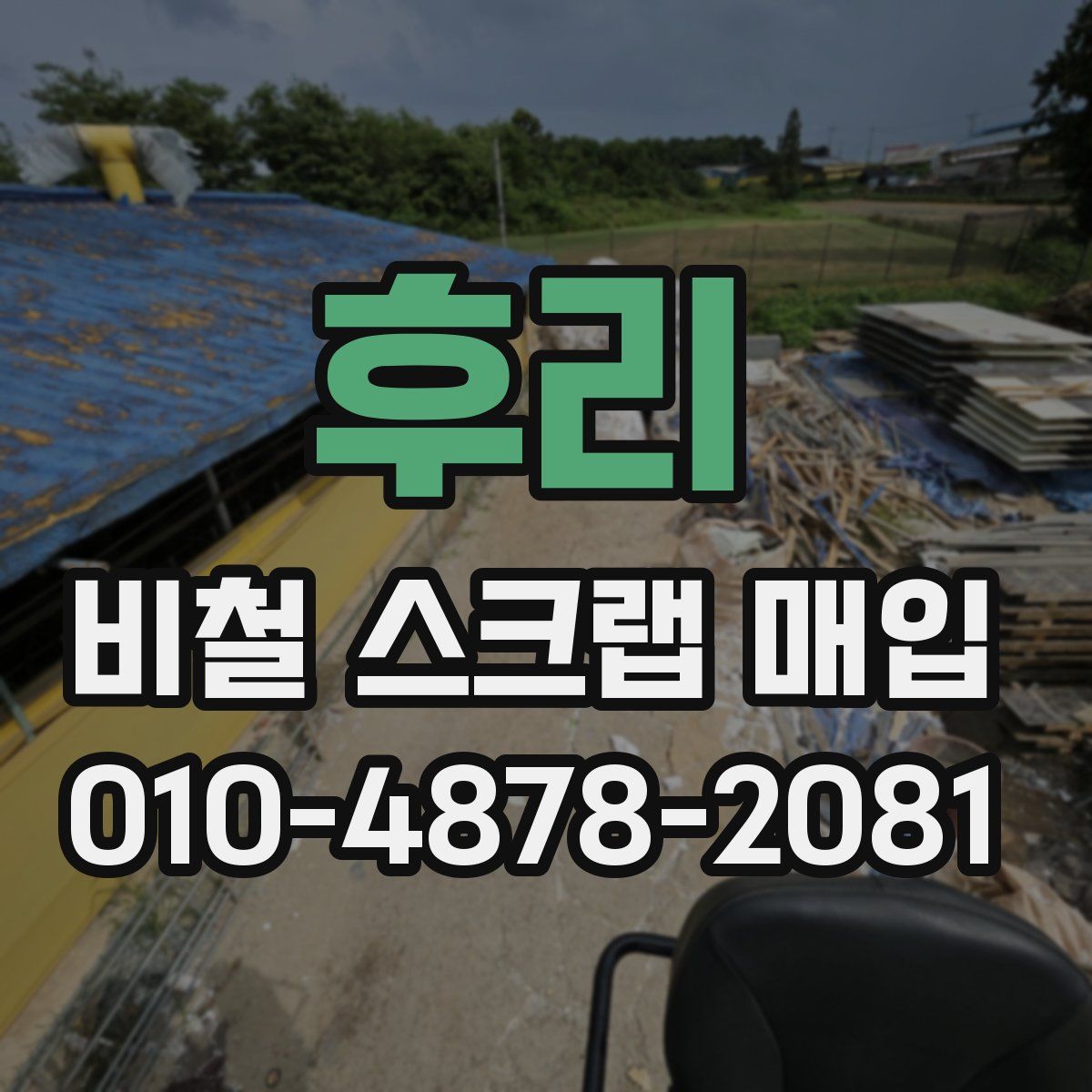 후리 비철 스크랩 매입
