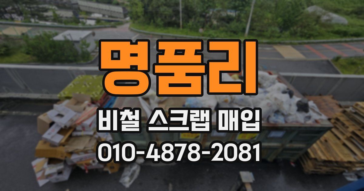 명품리 비철 스크랩 매입