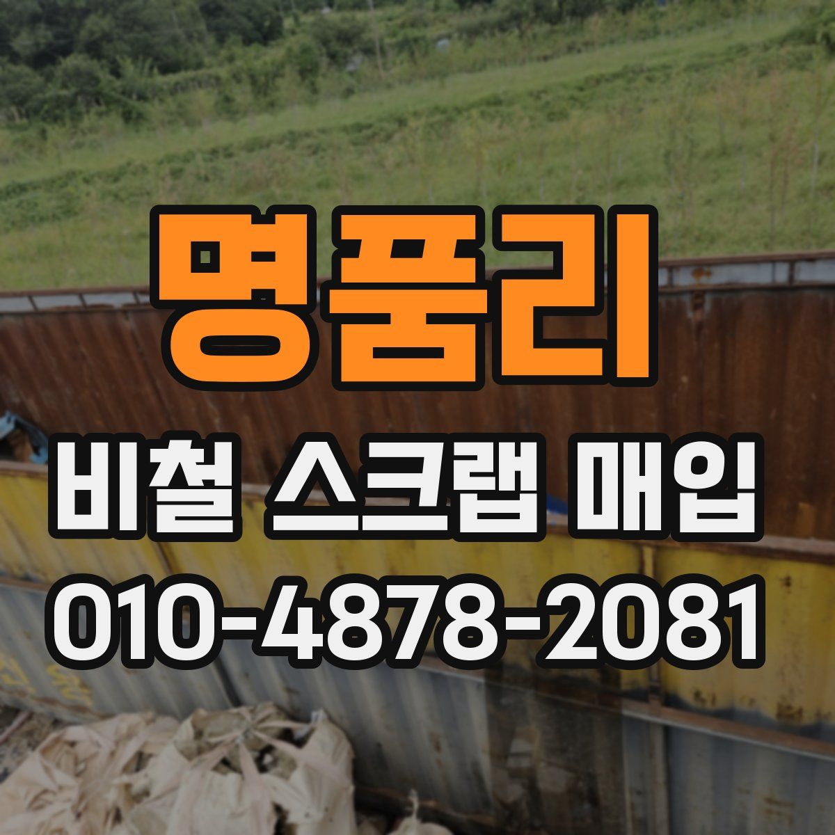 명품리 비철 스크랩 매입