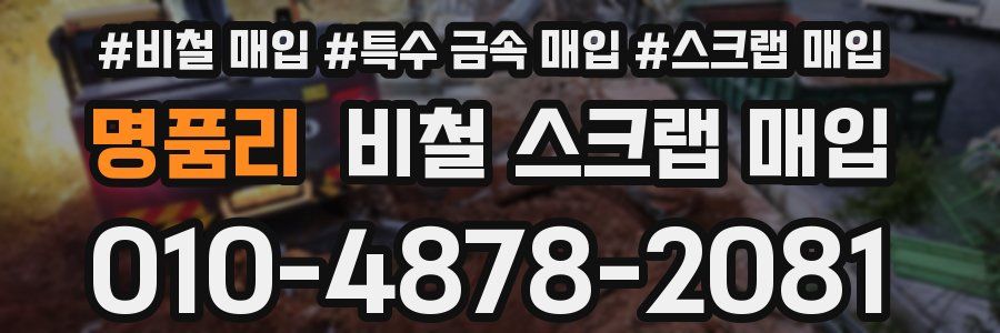 명품리 비철 스크랩 매입