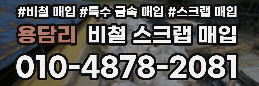 용담리 비철 스크랩 매입