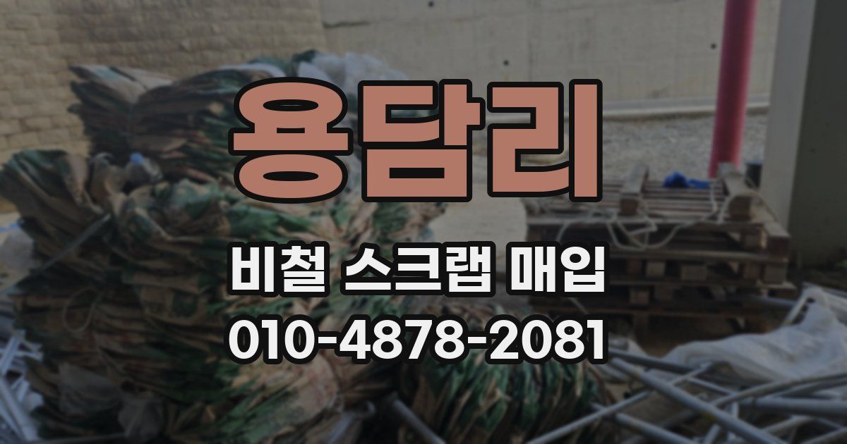 용담리 비철 스크랩 매입