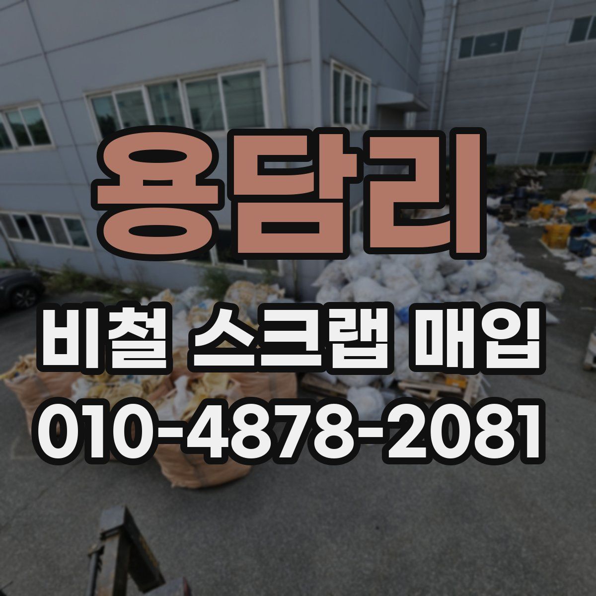 용담리 비철 스크랩 매입