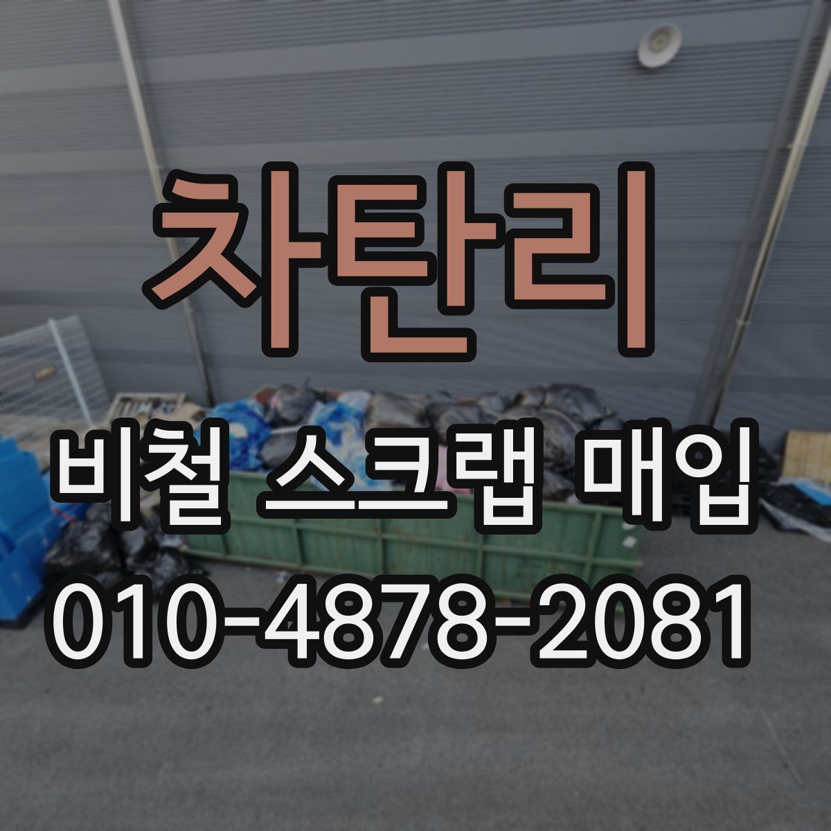 차탄리 비철 스크랩 매입