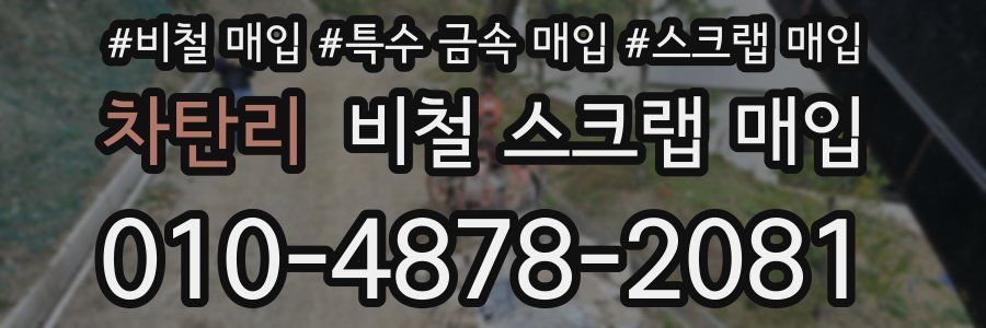 차탄리 비철 스크랩 매입