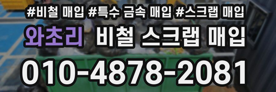 와초리 비철 스크랩 매입