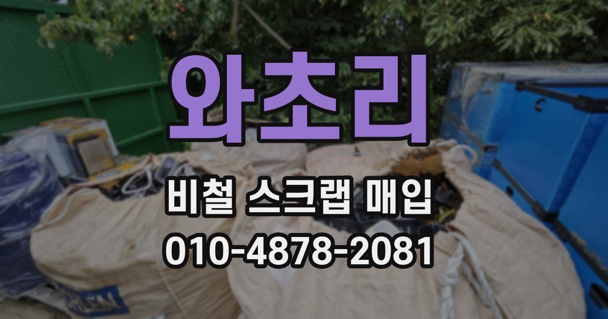 와초리 비철 스크랩 매입