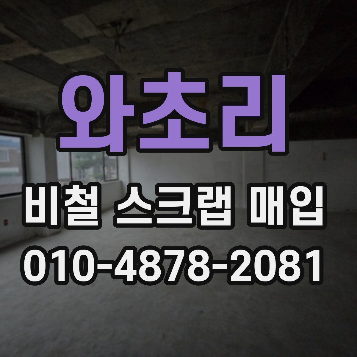 와초리 비철 스크랩 매입