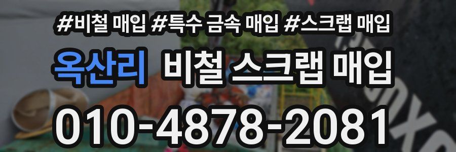 옥산리 비철 스크랩 매입