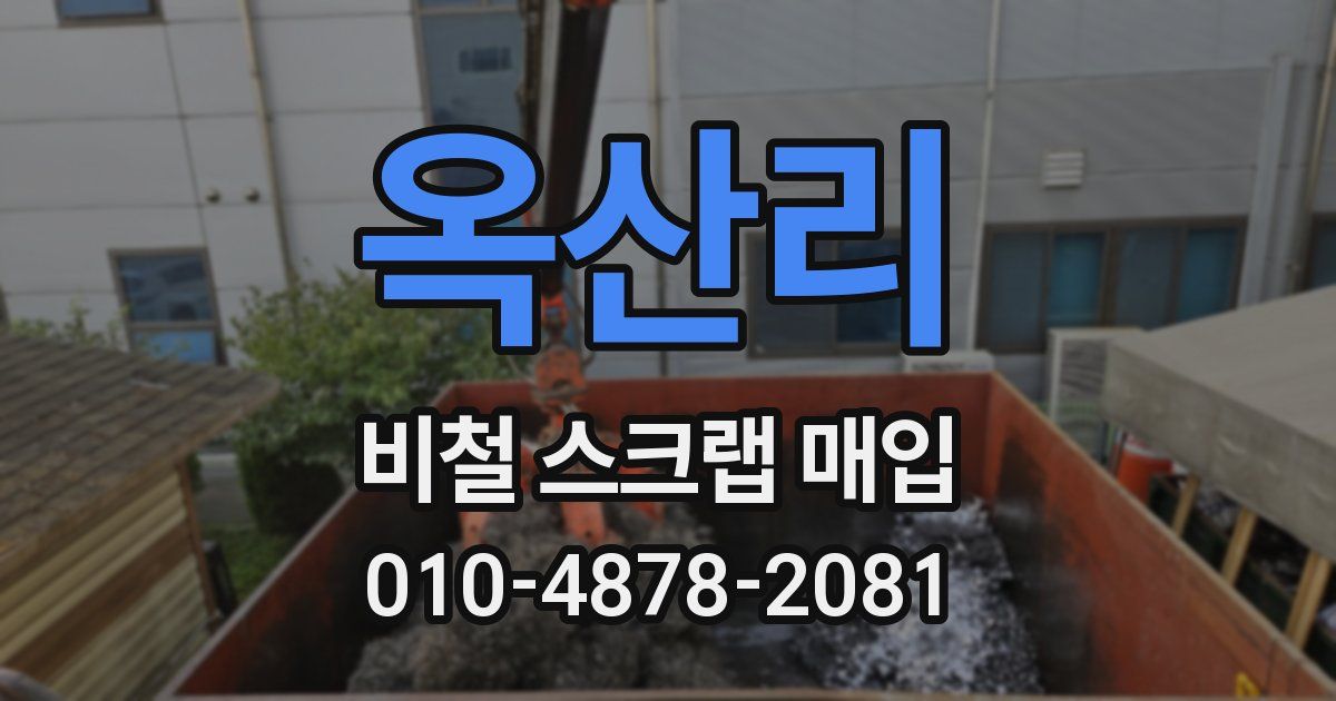 옥산리 비철 스크랩 매입