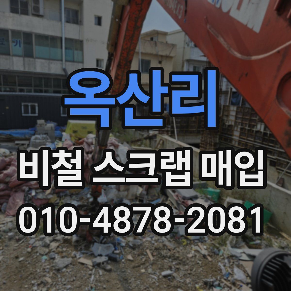 옥산리 비철 스크랩 매입