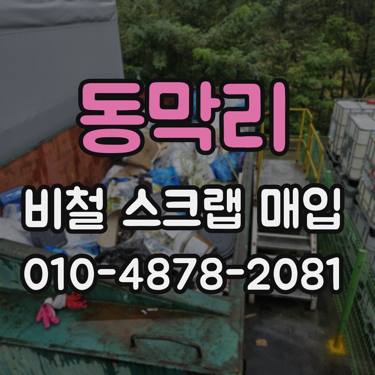동막리 비철 스크랩 매입