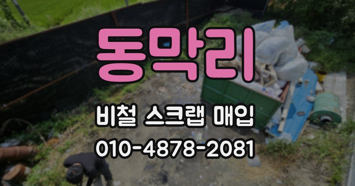 동막리 비철 스크랩 매입