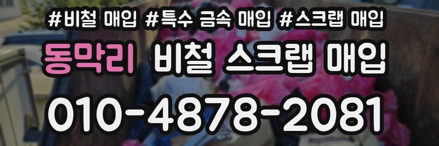 동막리 비철 스크랩 매입