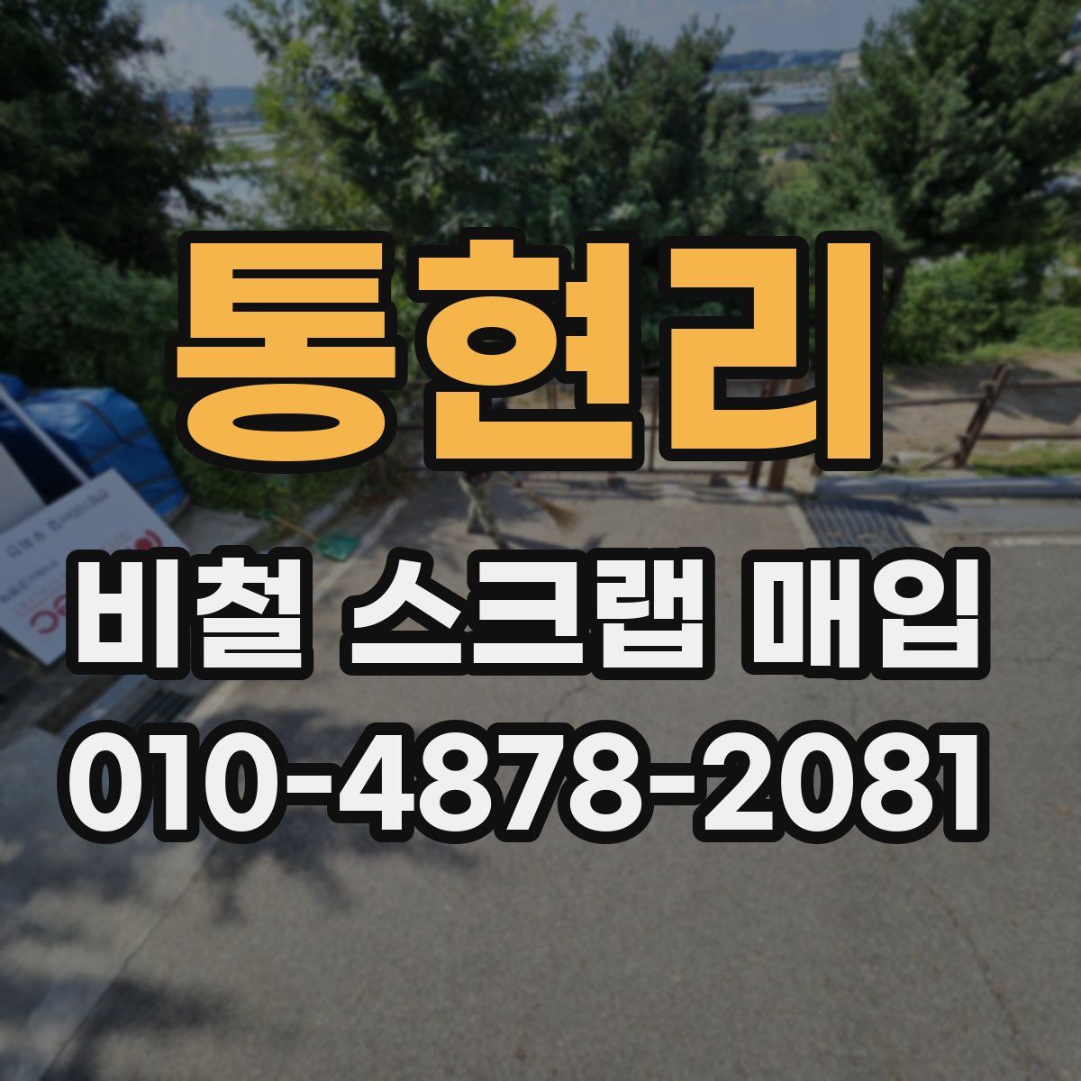 통현리 비철 스크랩 매입