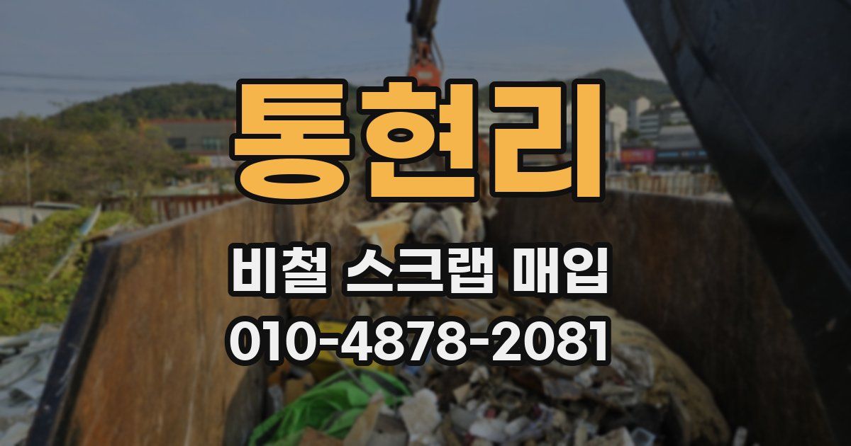 통현리 비철 스크랩 매입