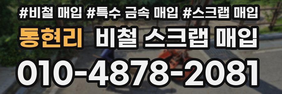 통현리 비철 스크랩 매입