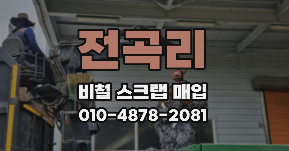 전곡리 비철 스크랩 매입
