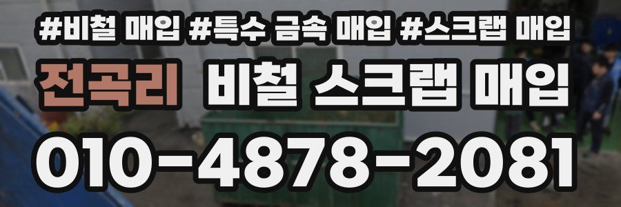 전곡리 비철 스크랩 매입