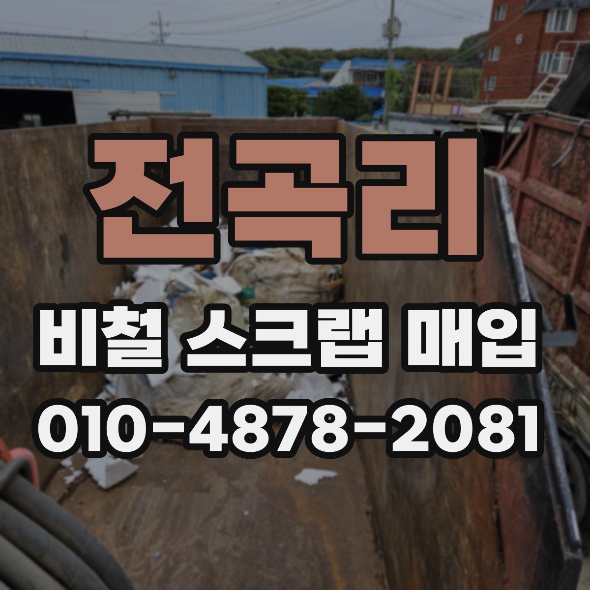 전곡리 비철 스크랩 매입