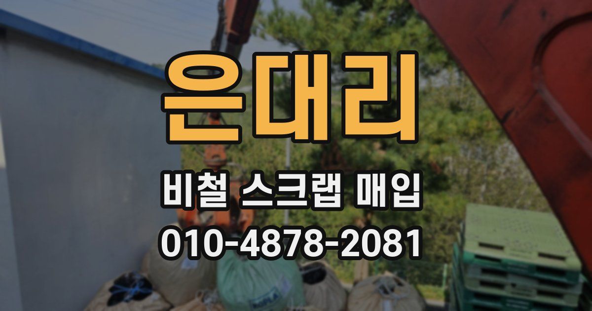 은대리 비철 스크랩 매입