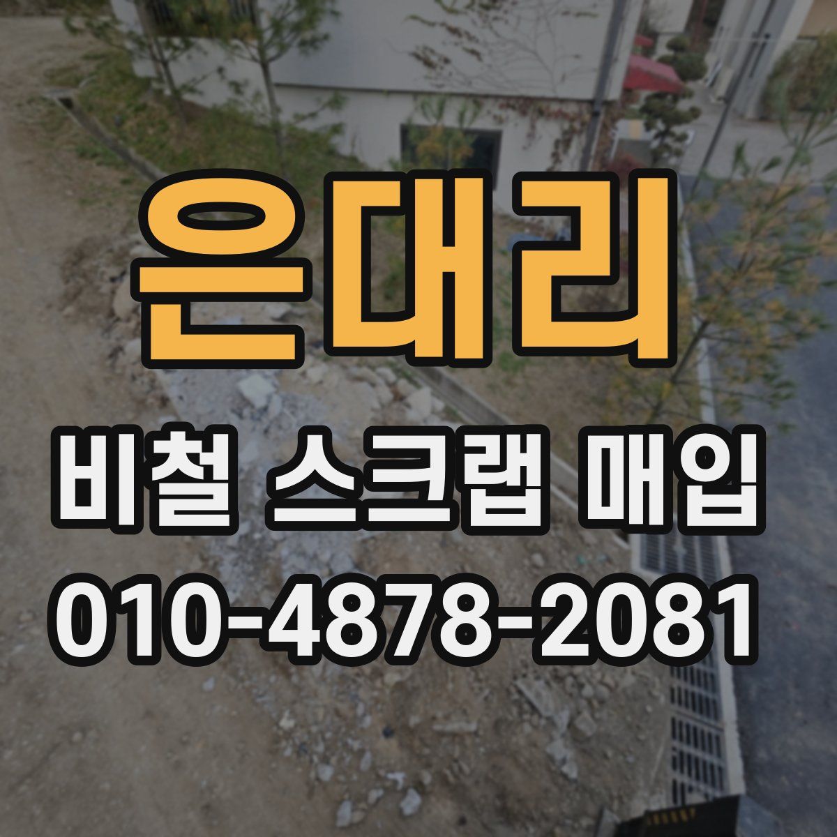 은대리 비철 스크랩 매입