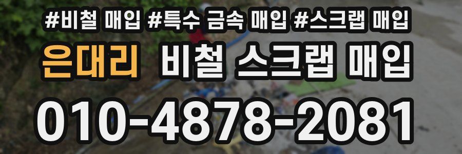 은대리 비철 스크랩 매입
