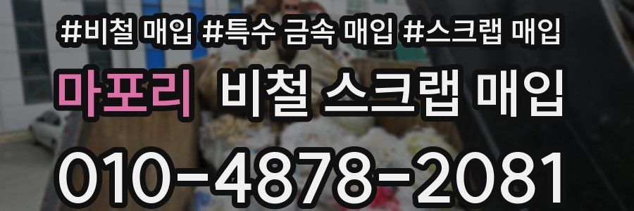 마포리 비철 스크랩 매입
