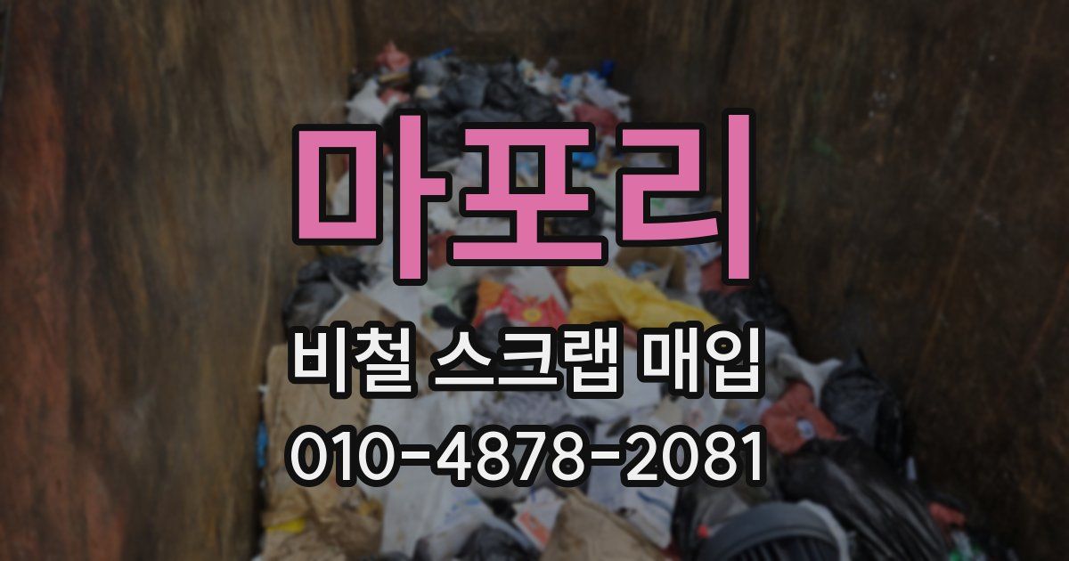 마포리 비철 스크랩 매입