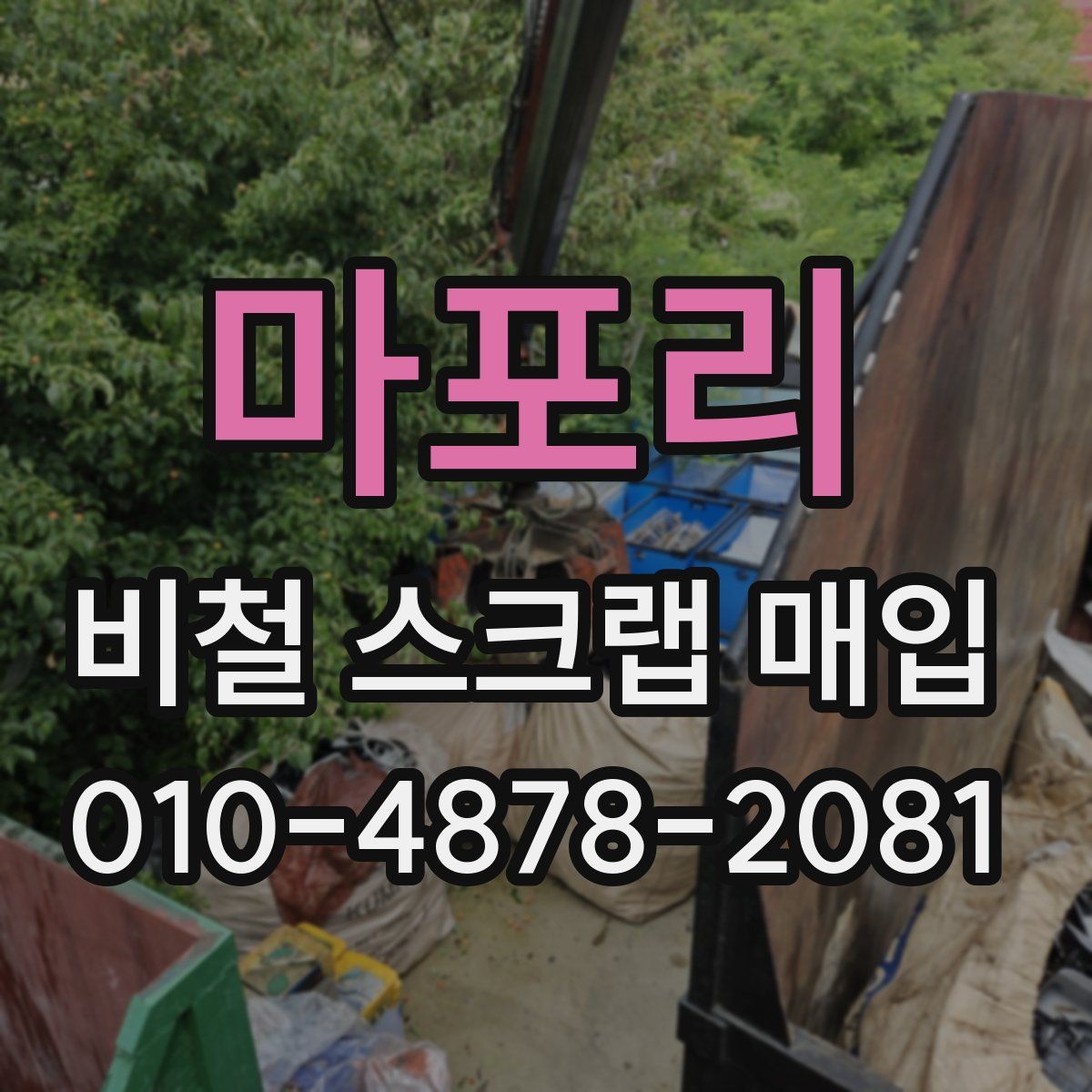 마포리 비철 스크랩 매입