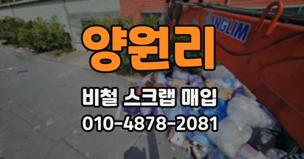 양원리 비철 스크랩 매입