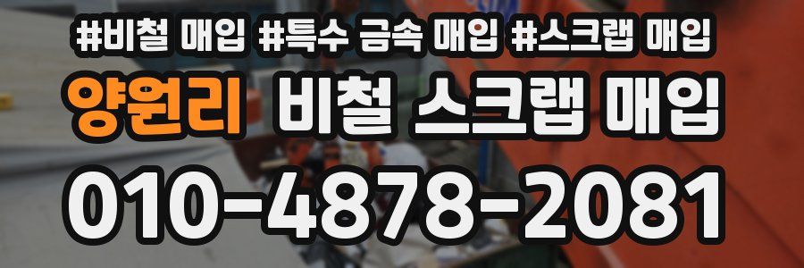 양원리 비철 스크랩 매입