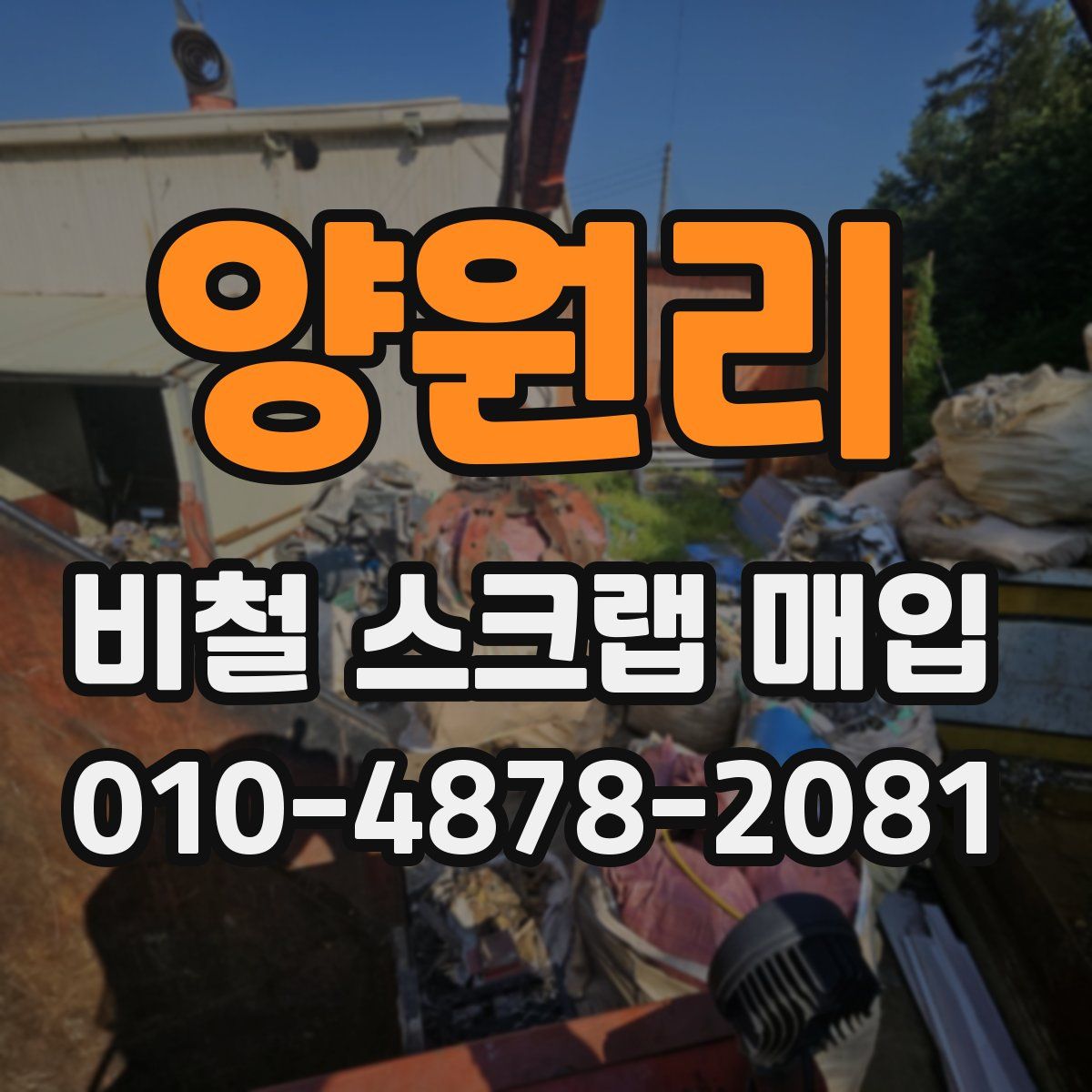 양원리 비철 스크랩 매입
