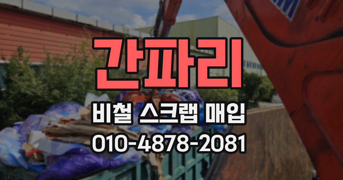 간파리 비철 스크랩 매입